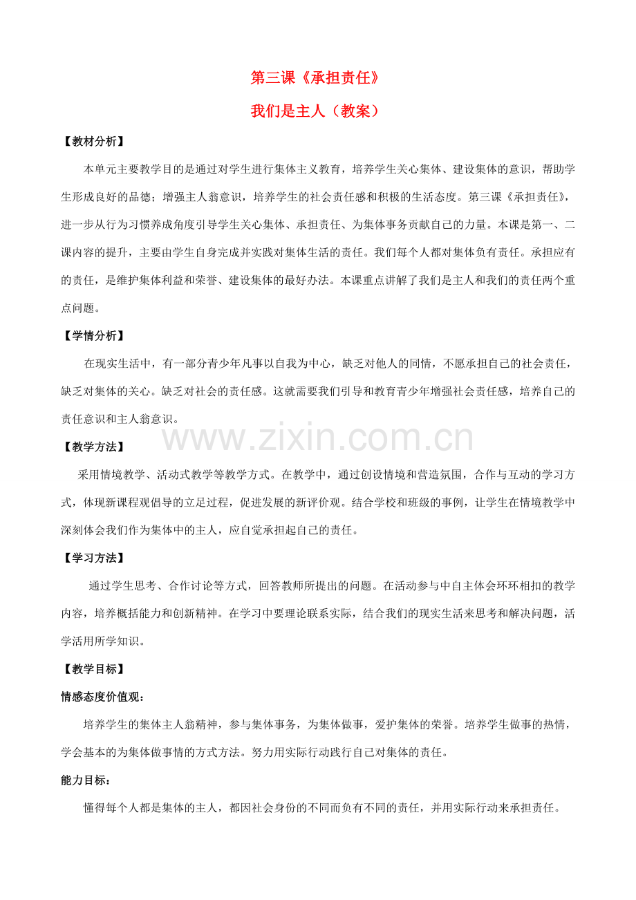 七年级思想品德下册 第3课 承担责任教案 教科版.doc_第1页