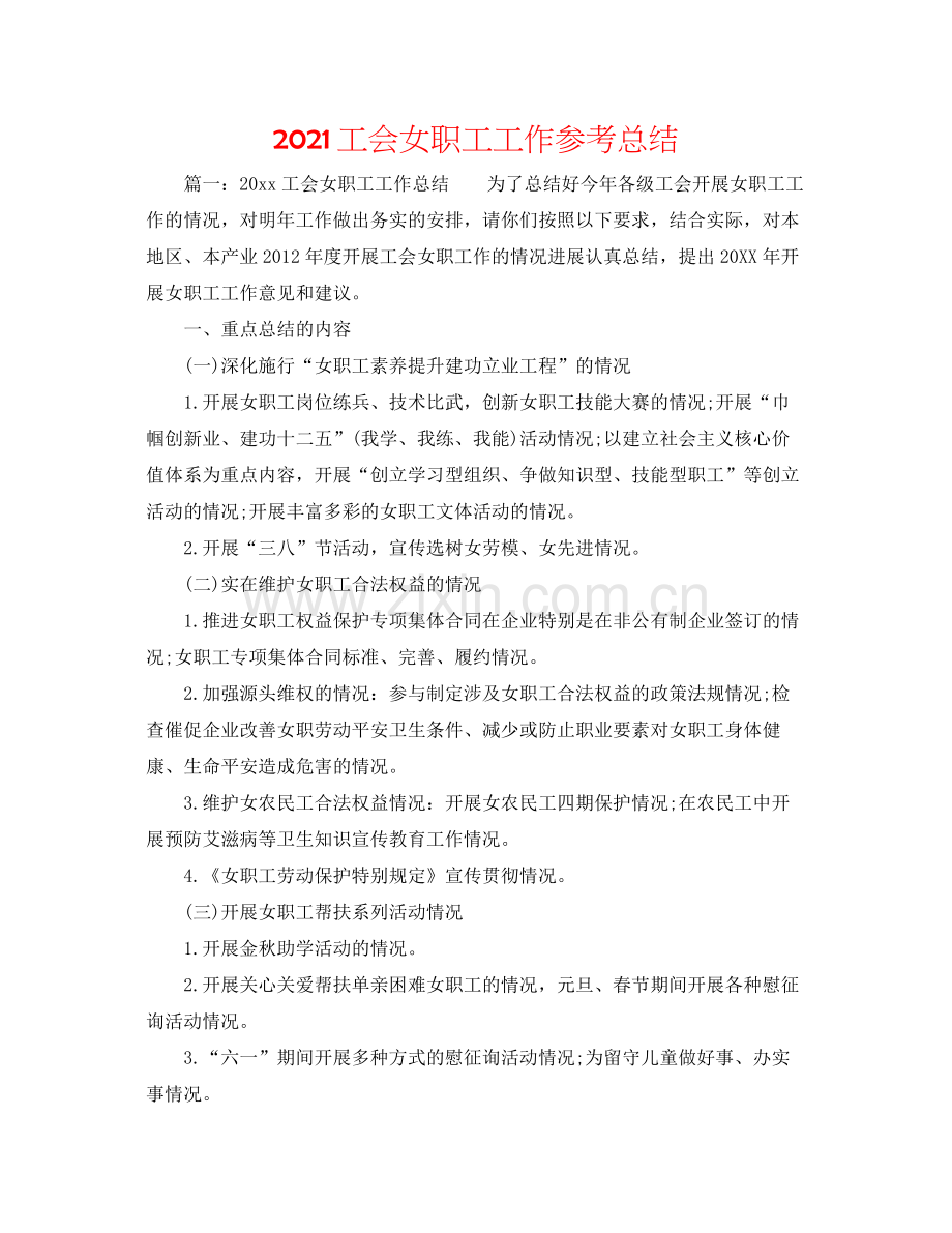 工会女职工工作参考总结.docx_第1页