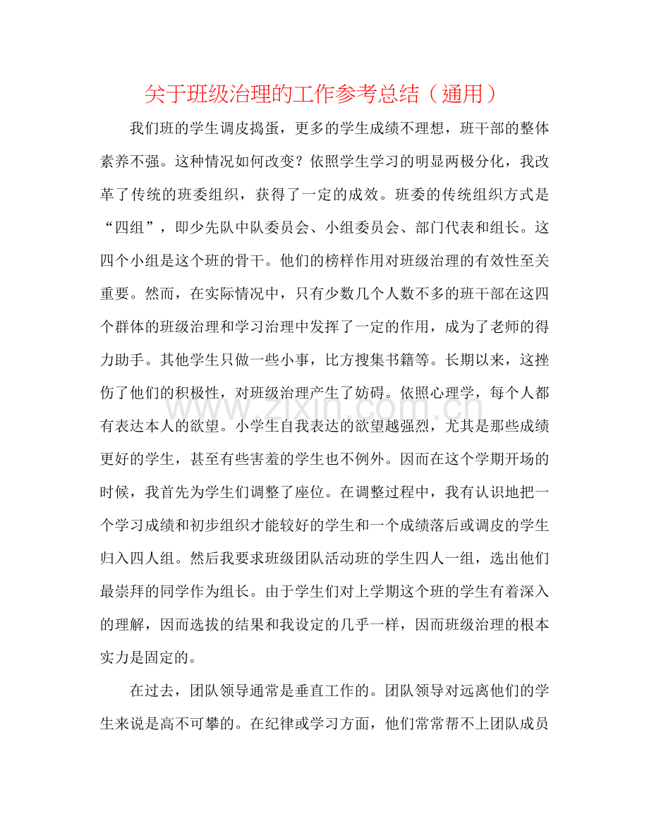 关于班级管理的工作参考总结（通用）.docx_第1页