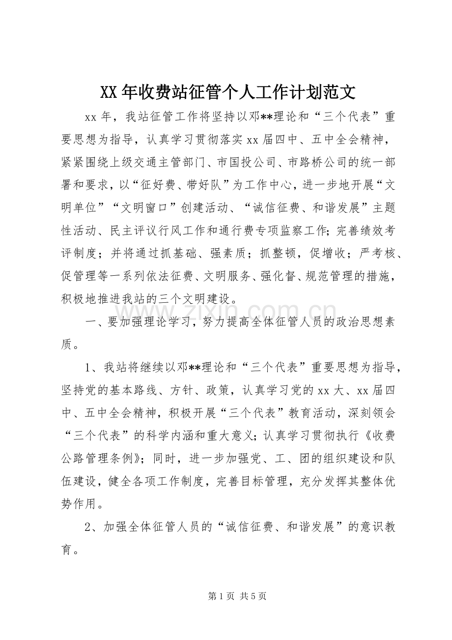 XX年收费站征管个人工作计划范文.docx_第1页