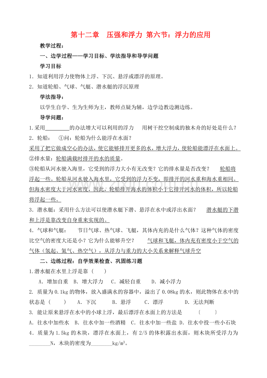 九年级物理 第十二章 压强和浮力 第六节 浮力的应用校本培训教材 人教新课标版.doc_第1页