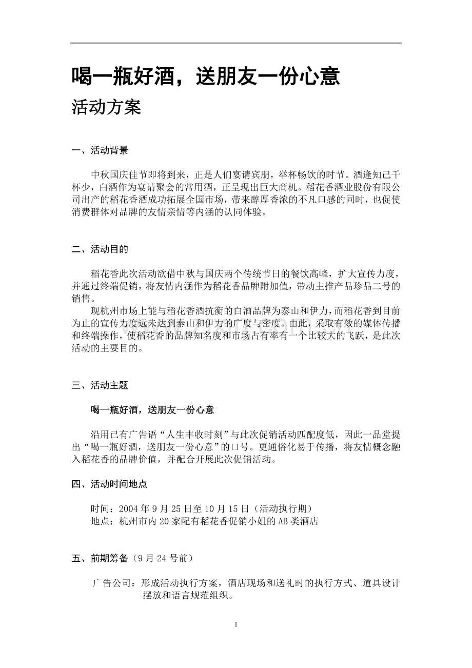 稻花香国庆促销活动策划方案.doc_第1页