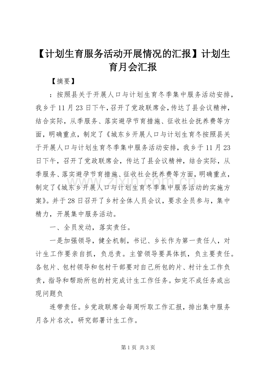 【计划生育服务活动开展情况的汇报】计划生育月会汇报.docx_第1页