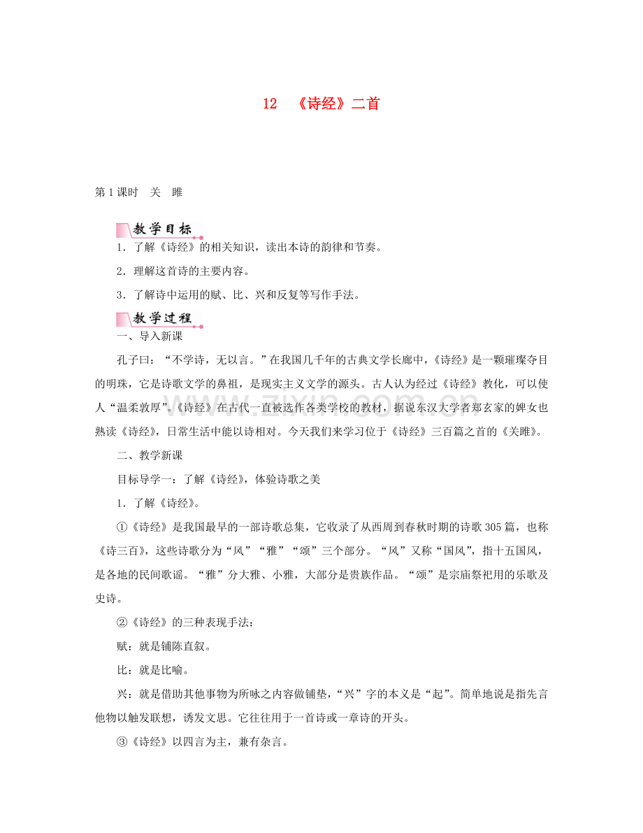 春八年级语文下册 第三单元 12《诗经》二首教案 新人教版-新人教版初中八年级下册语文教案.doc_第1页