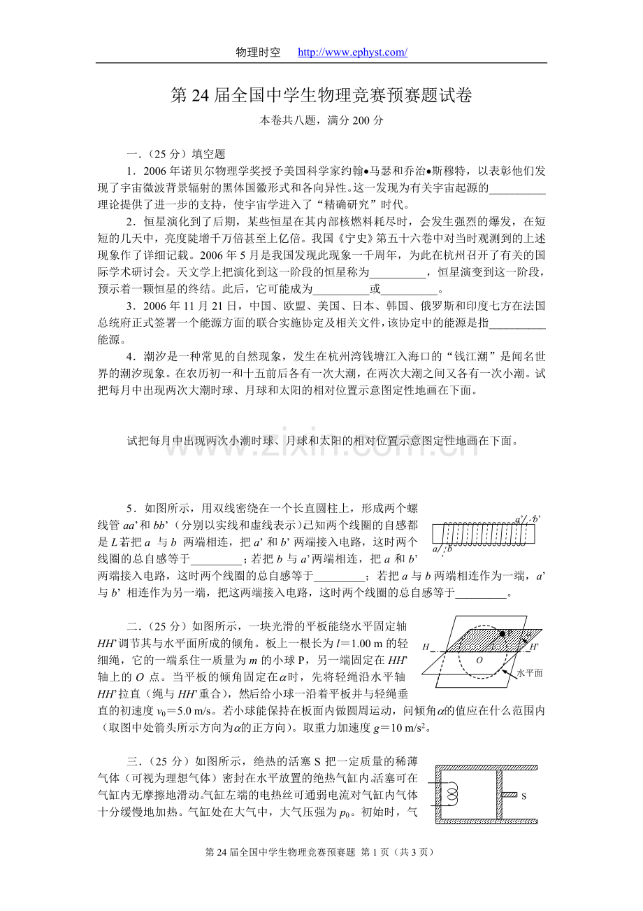 第24届全国中学生物理竞赛预赛题试卷.doc_第1页