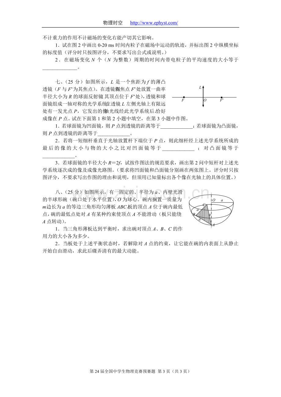 第24届全国中学生物理竞赛预赛题试卷.doc_第3页