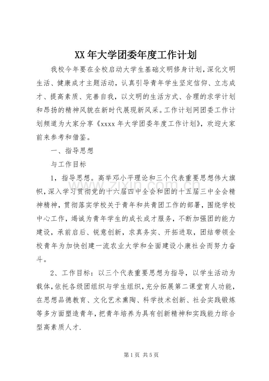 XX年大学团委年度工作计划.docx_第1页