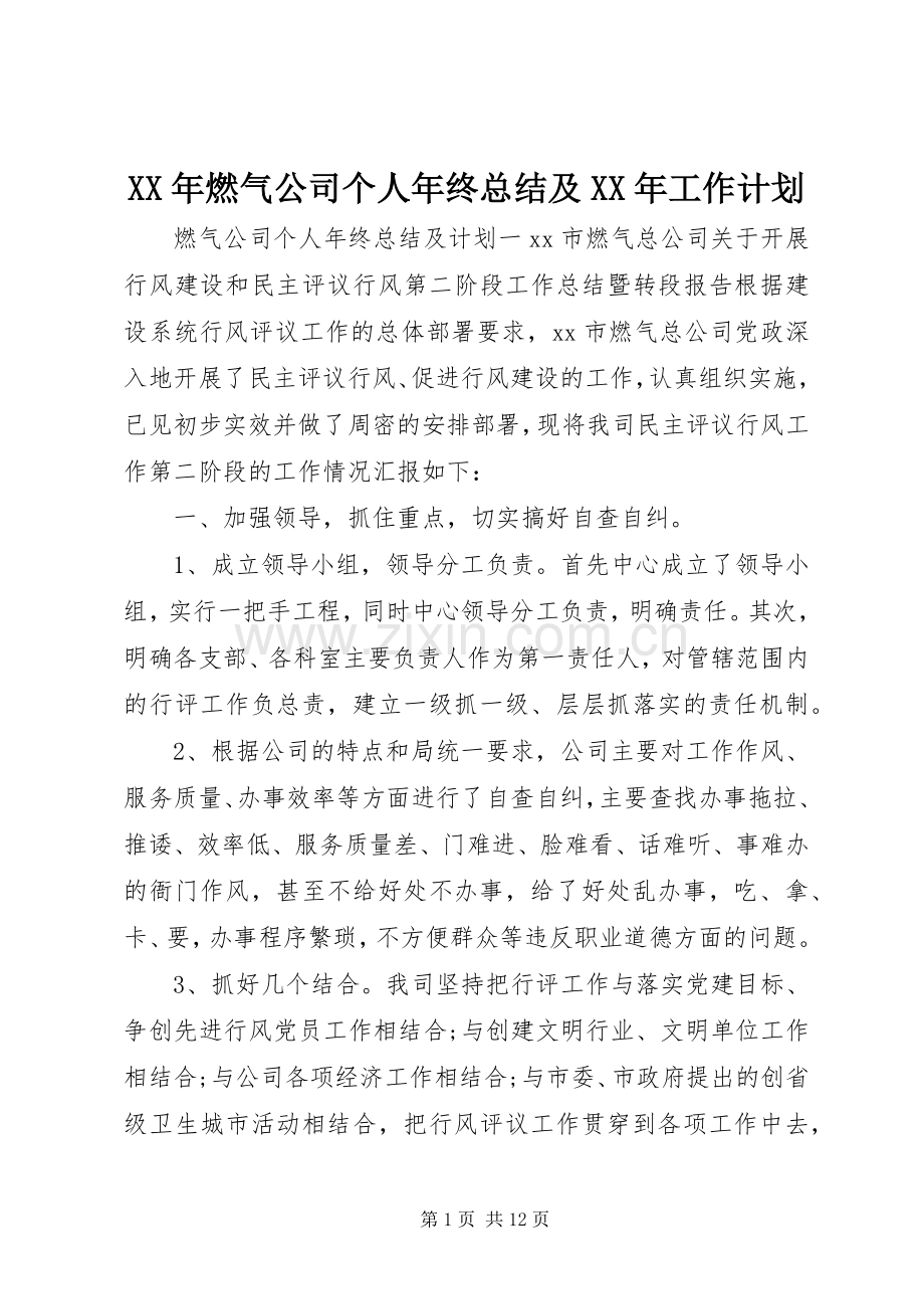 XX年燃气公司个人年终总结及XX年工作计划.docx_第1页