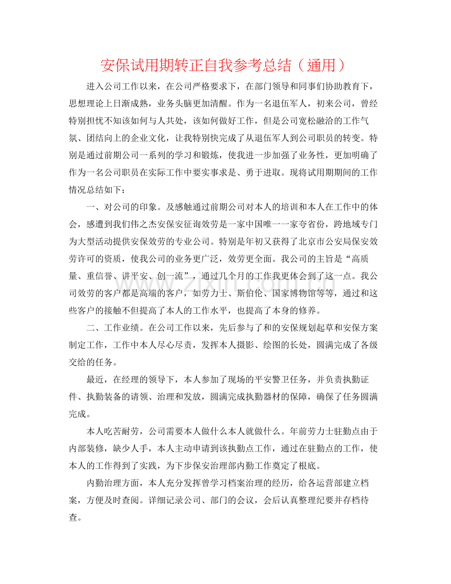 安保试用期转正自我参考总结（通用）.docx_第1页