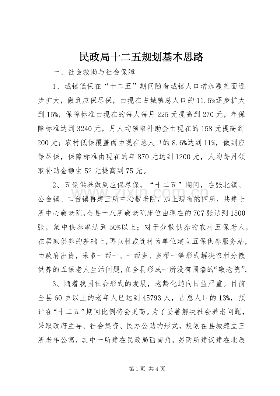 民政局十二五规划基本思路 .docx_第1页