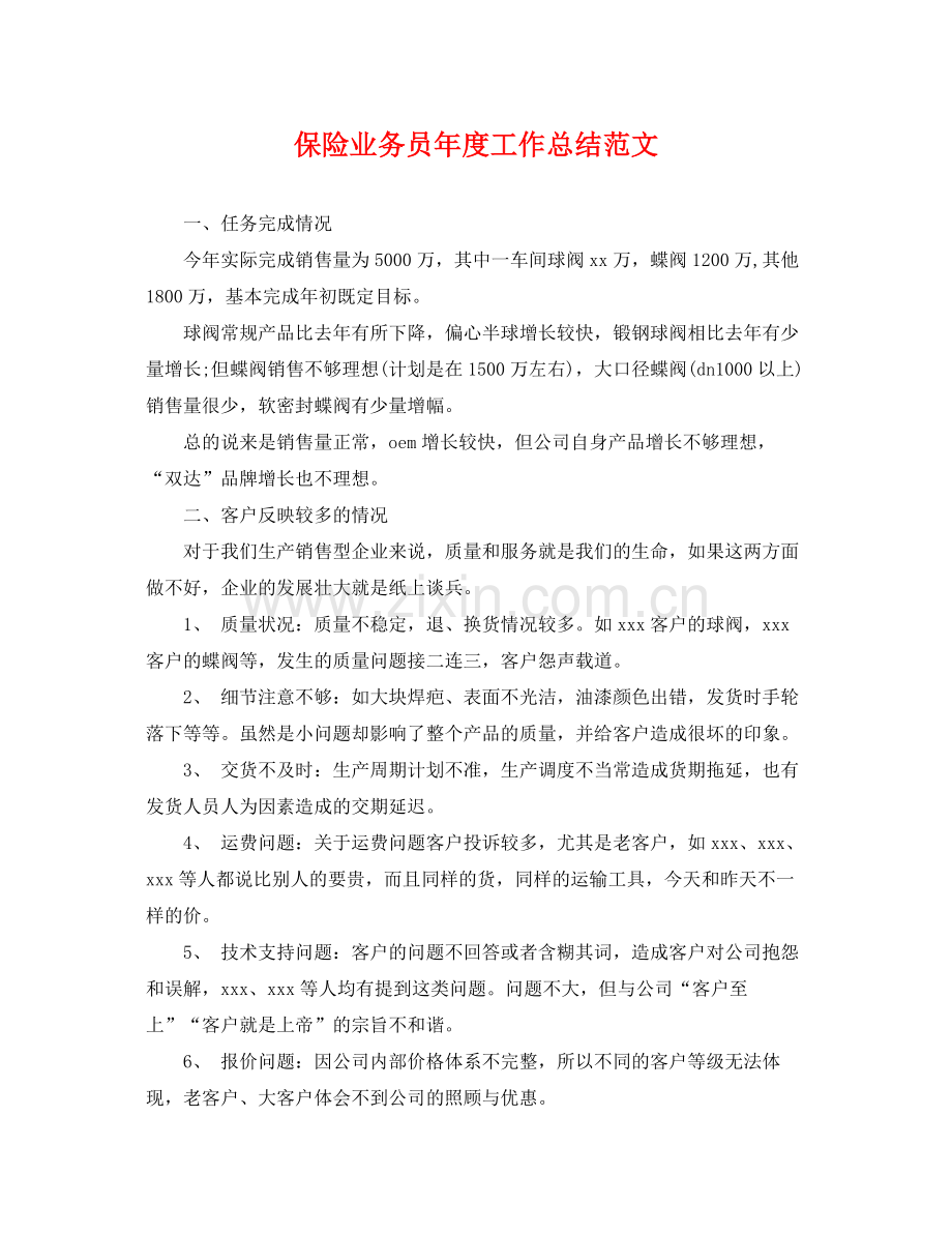 保险业务员年度工作总结范文 .docx_第1页