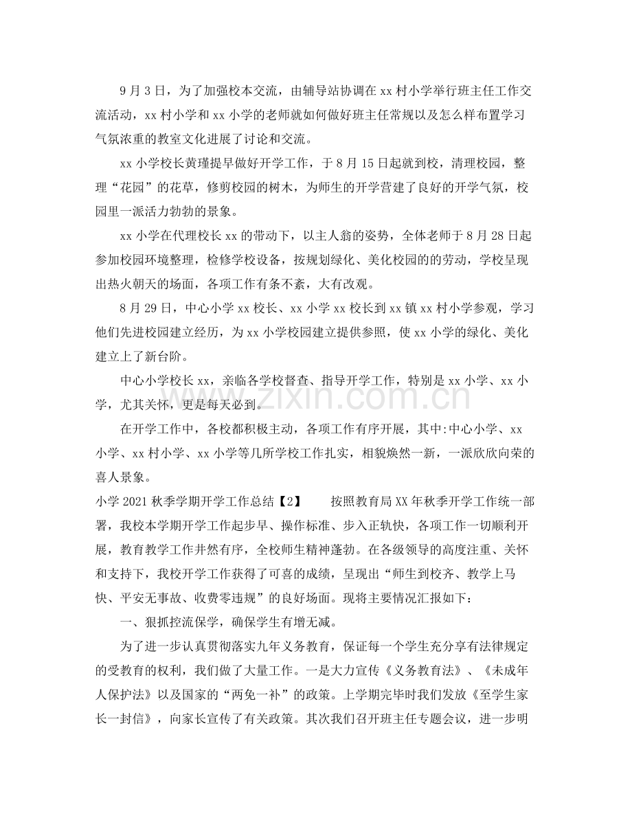 教学工作参考总结小学秋季学期开学工作参考总结.docx_第2页