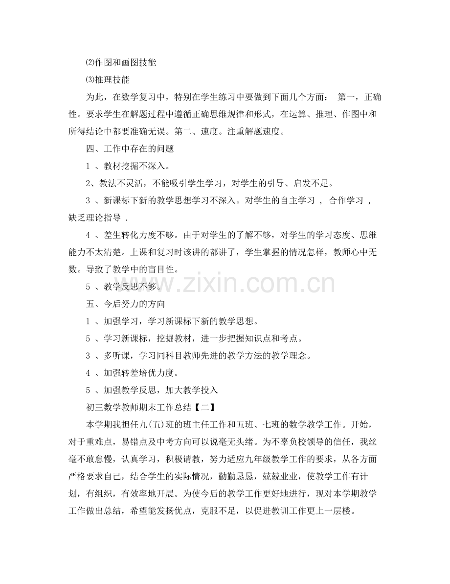 初三数学教师期末工作总结范文 .docx_第3页