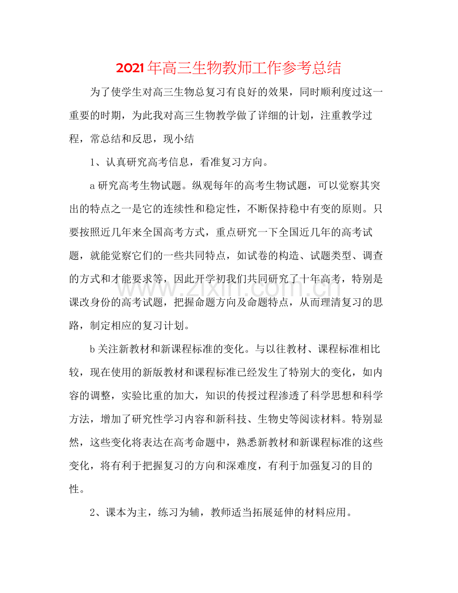 2021年高三生物教师工作参考总结.docx_第1页