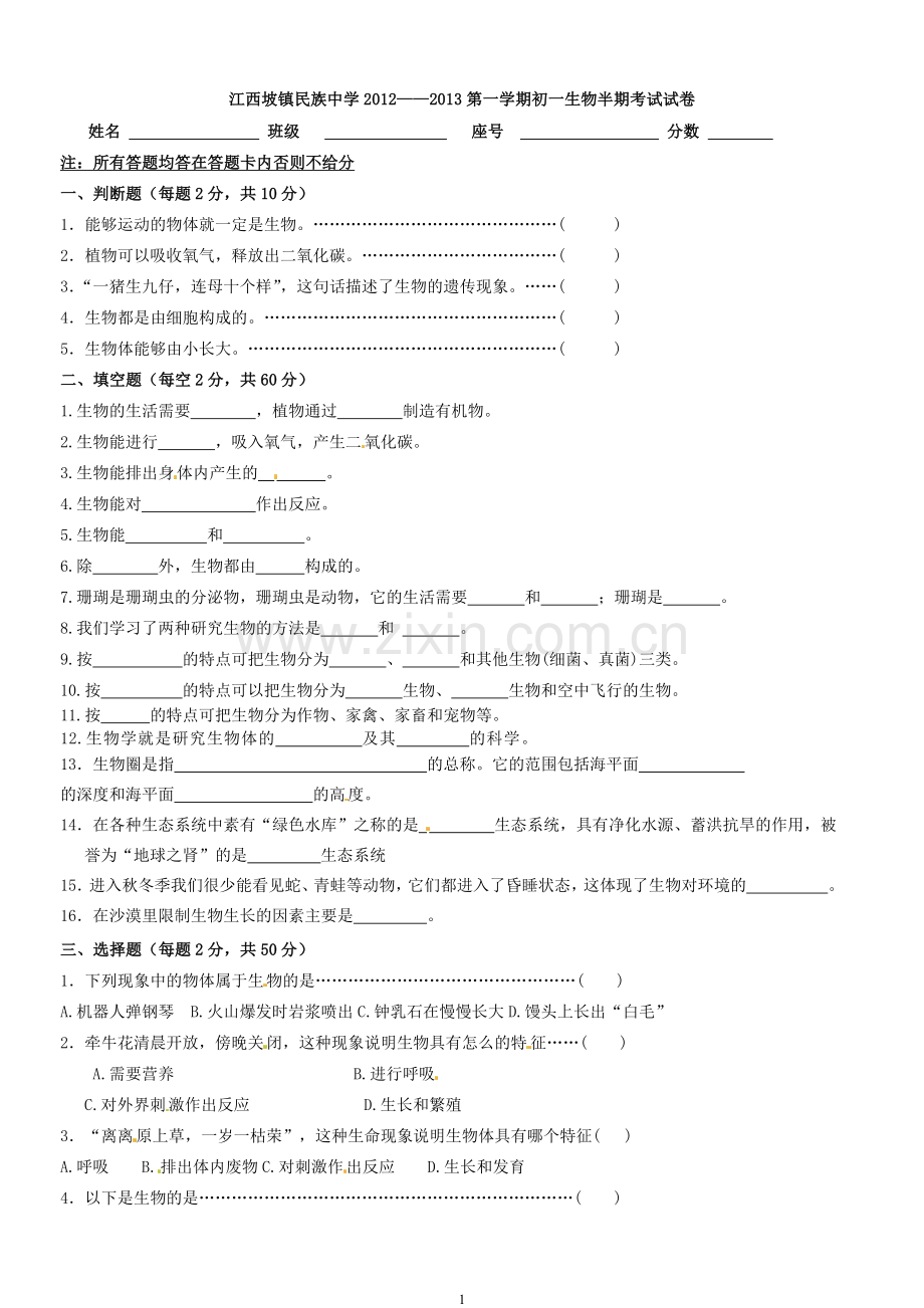 生物半期考试初一生物.doc_第1页