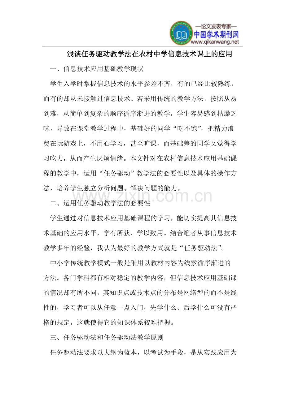 任务驱动教学法在农村中学信息技术课上的应用.doc_第1页