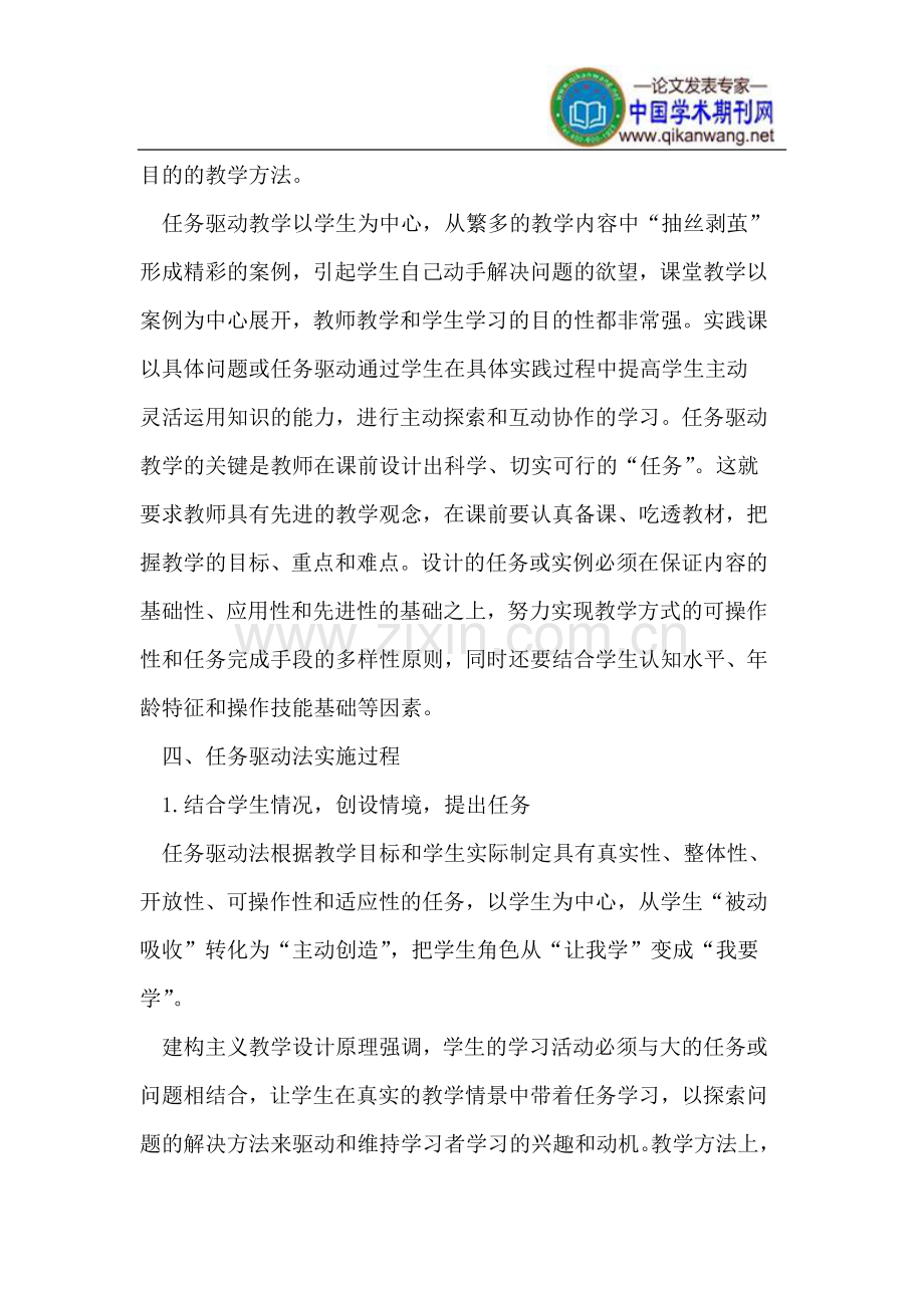 任务驱动教学法在农村中学信息技术课上的应用.doc_第2页