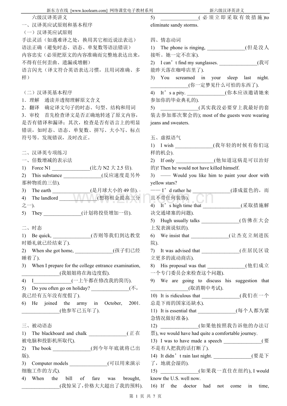 新东方六级汉译英讲义.doc_第1页