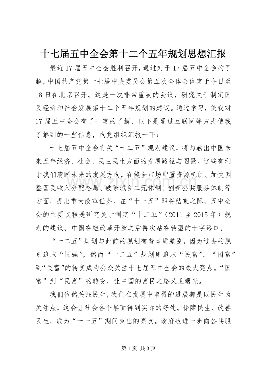 十七届五中全会第十二个五年规划思想汇报.docx_第1页