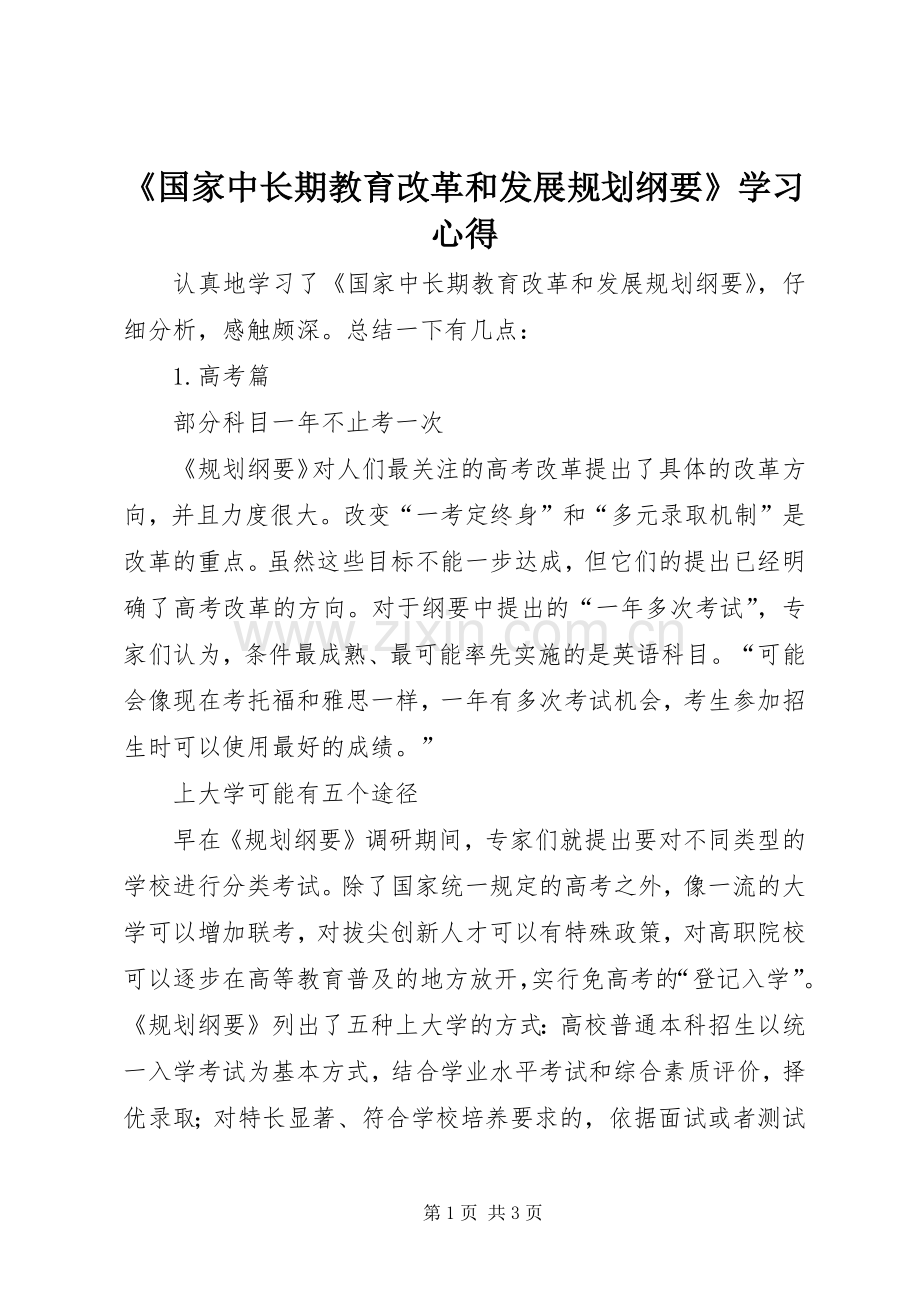 《国家中长期教育改革和发展规划纲要》学习心得_1 .docx_第1页