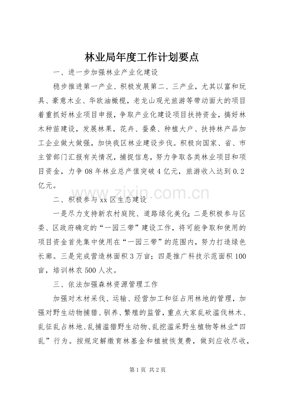 林业局年度工作计划要点.docx_第1页