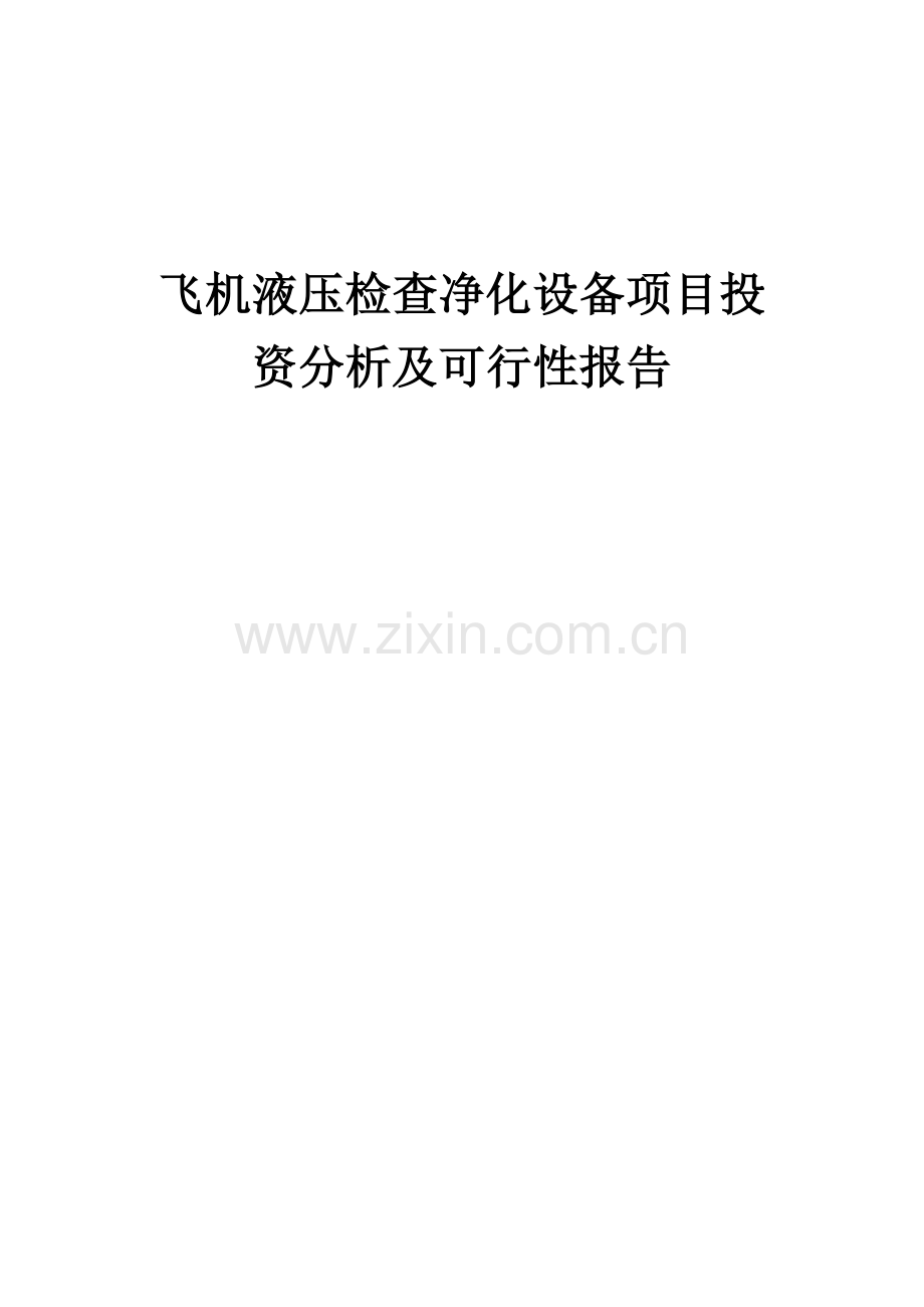 飞机液压检查净化设备项目投资分析及可行性报告.docx_第1页