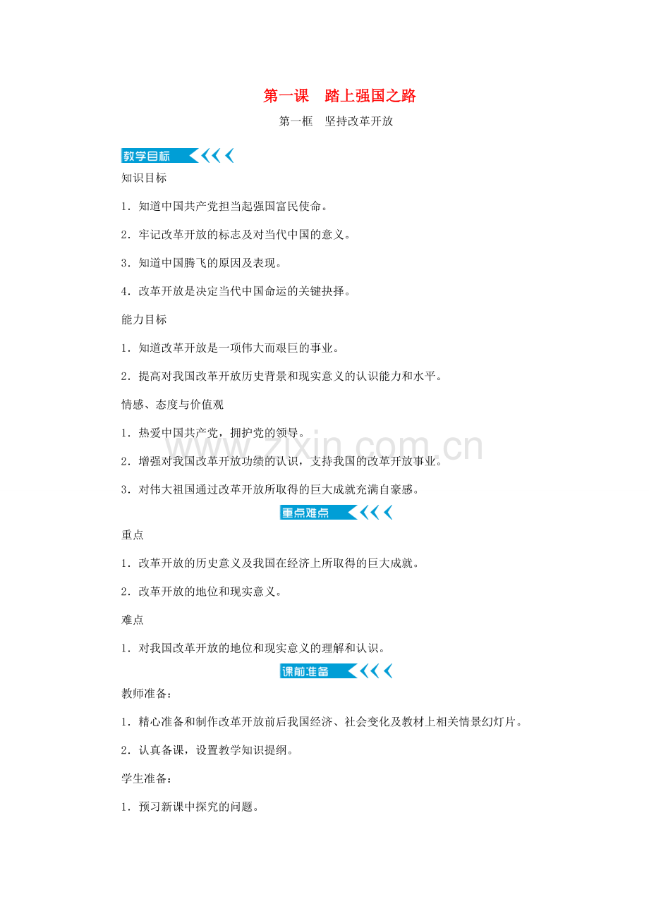 九年级道德与法治上册 第一单元 富强与创新 第一课 踏上强国之路教案 新人教版-新人教版初中九年级上册政治教案.doc_第1页