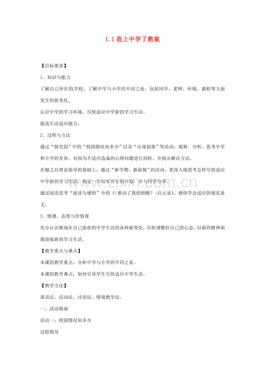 江苏省南通市实验中学七年级政治上册 1.1我上中学了教案 粤教版.doc_第1页