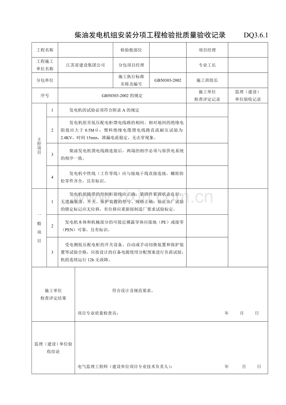 DQ3.6.1柴油发电机组安装分项工程检验批质量验收记录.doc_第1页