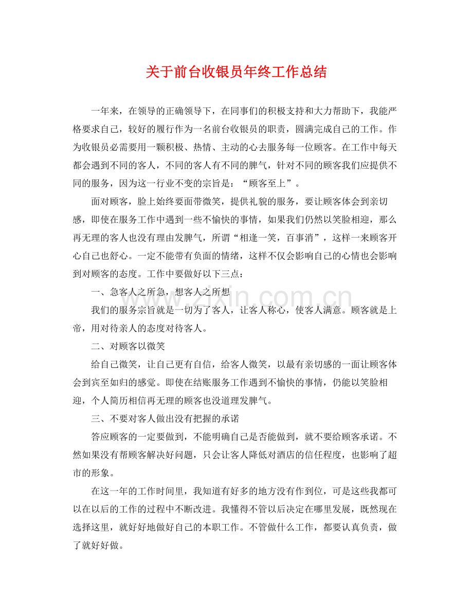 关于前台收银员年终工作总结 .docx_第1页