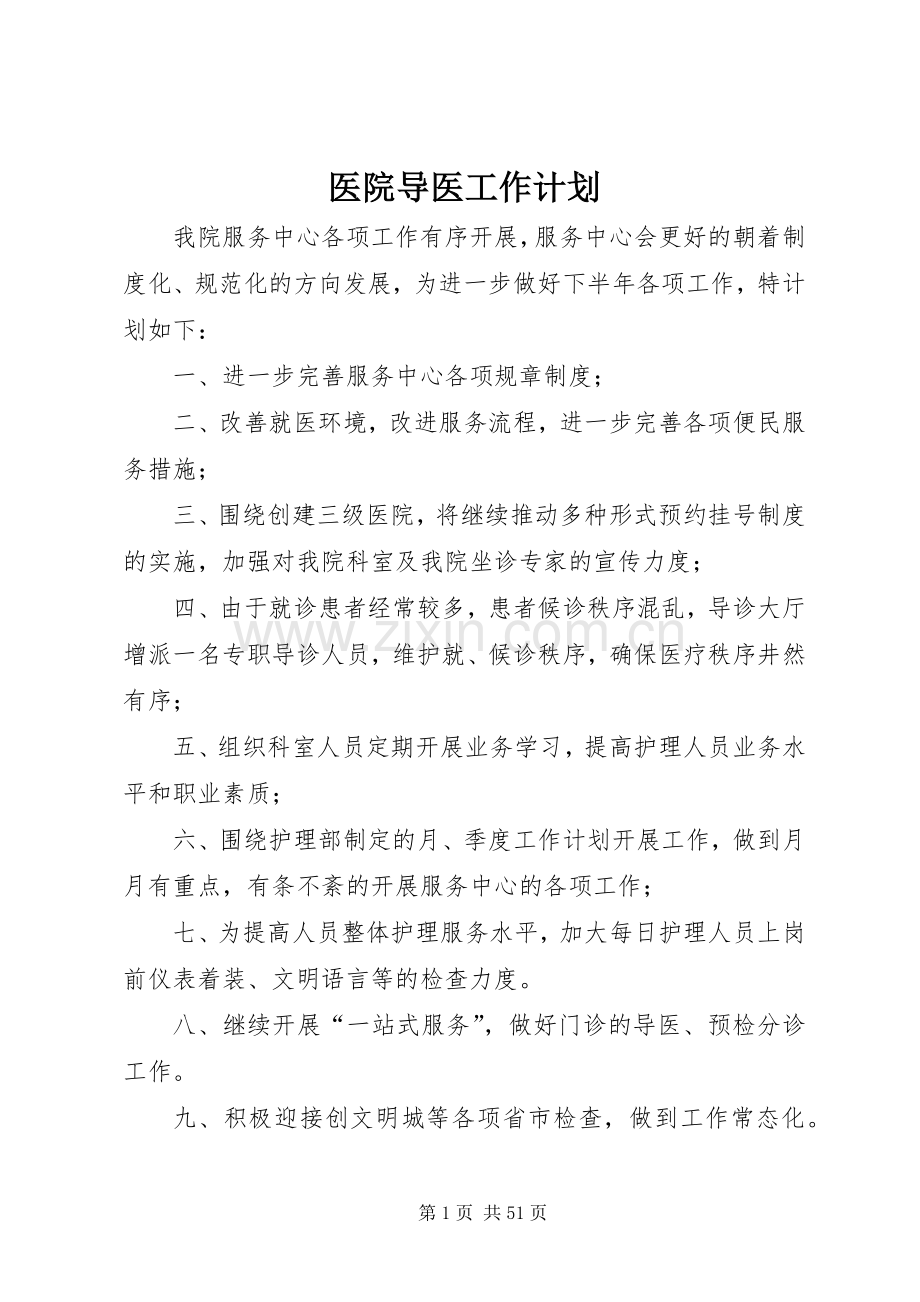 医院导医工作计划.docx_第1页