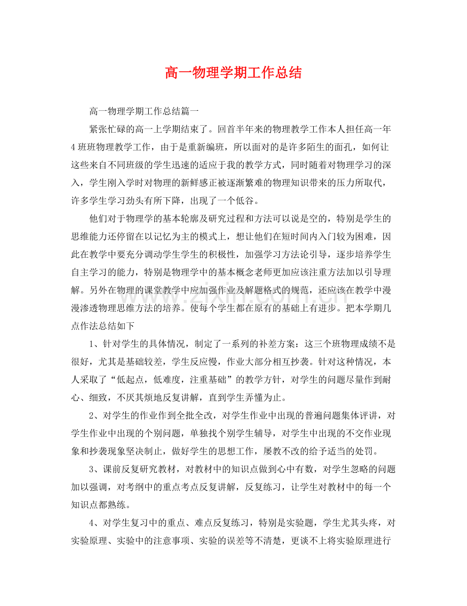 高一物理学期工作总结 .docx_第1页