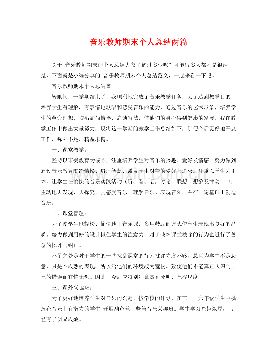 音乐教师期末个人总结两篇 .docx_第1页