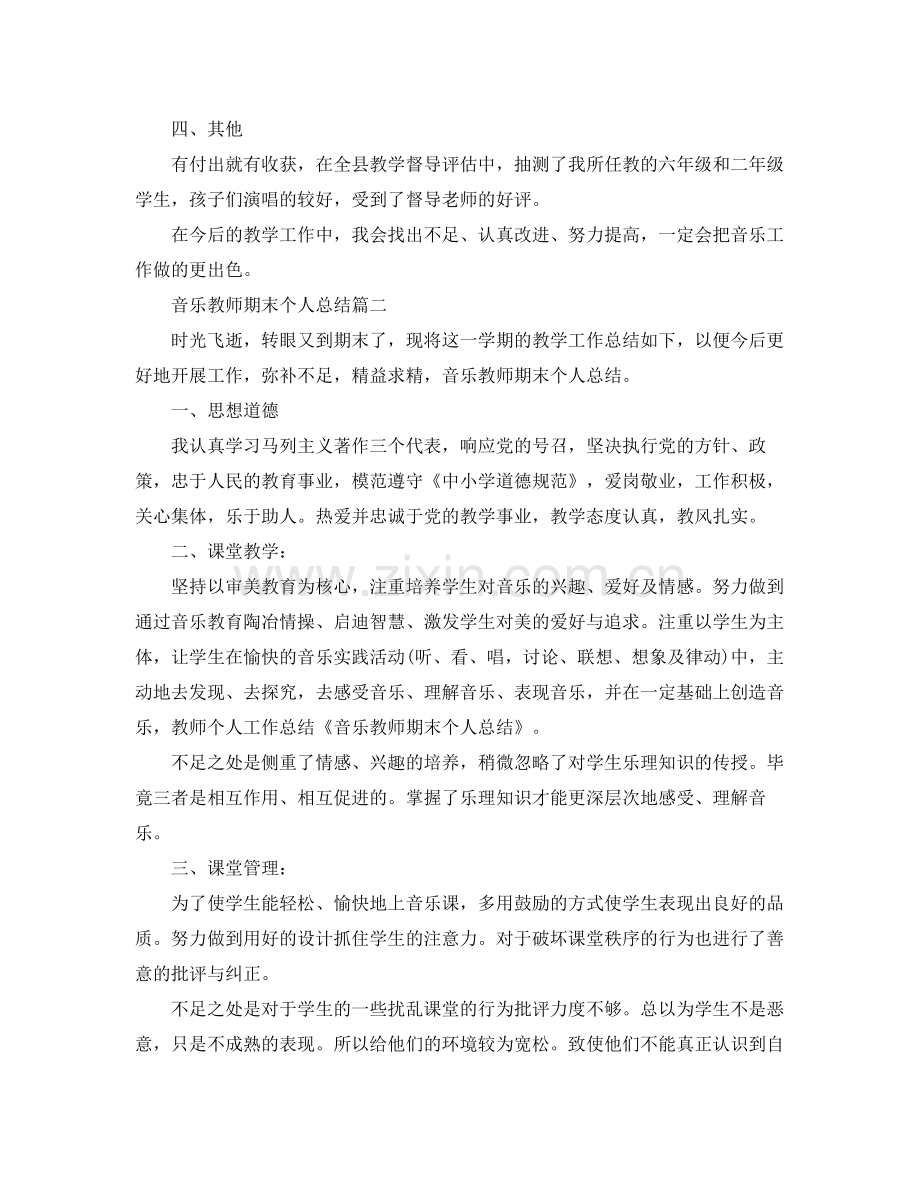 音乐教师期末个人总结两篇 .docx_第2页