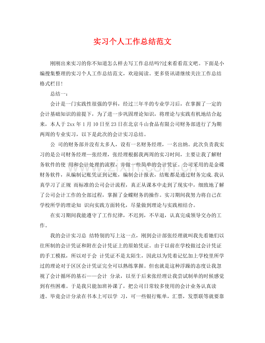 实习个人工作总结范文 .docx_第1页