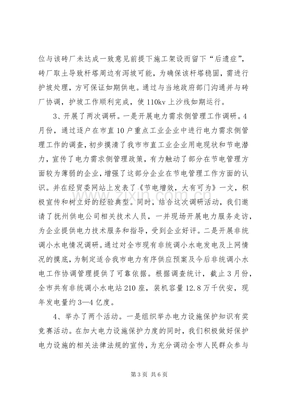 XX年电力能源科工作总结及XX年工作计划_1.docx_第3页