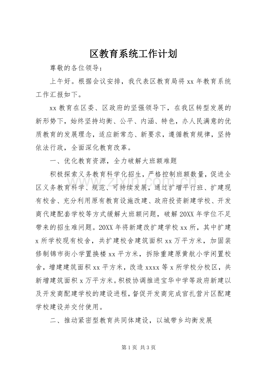 区教育系统工作计划 .docx_第1页