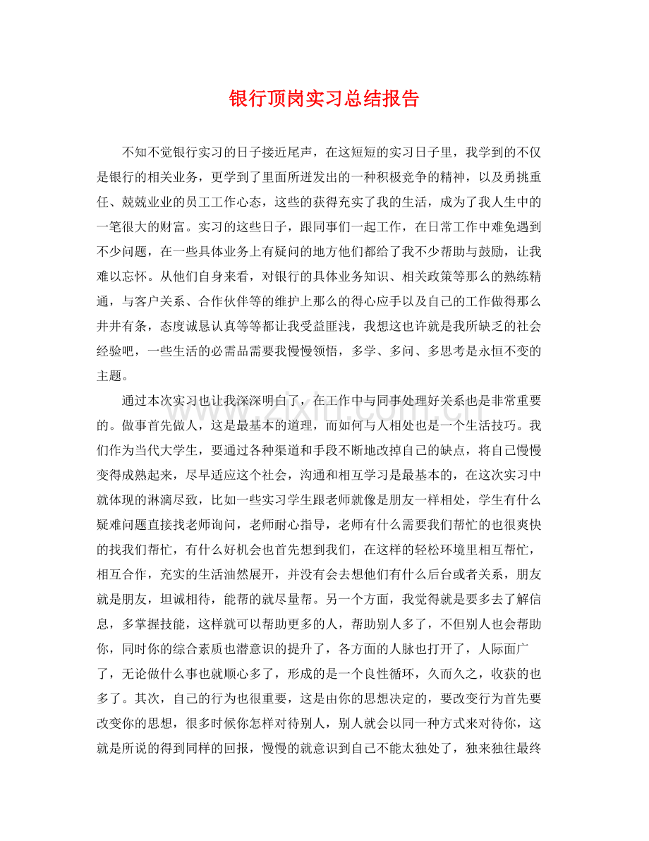 银行顶岗实习总结报告 .docx_第1页