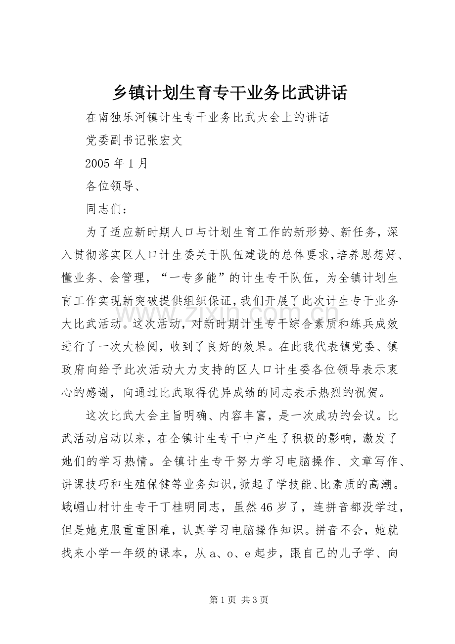 乡镇计划生育专干业务比武讲话.docx_第1页