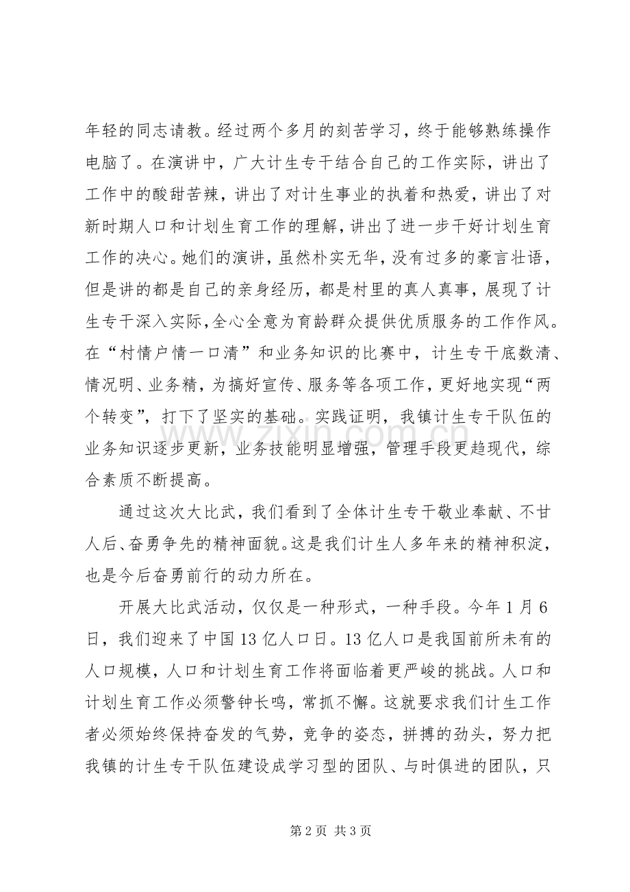 乡镇计划生育专干业务比武讲话.docx_第2页