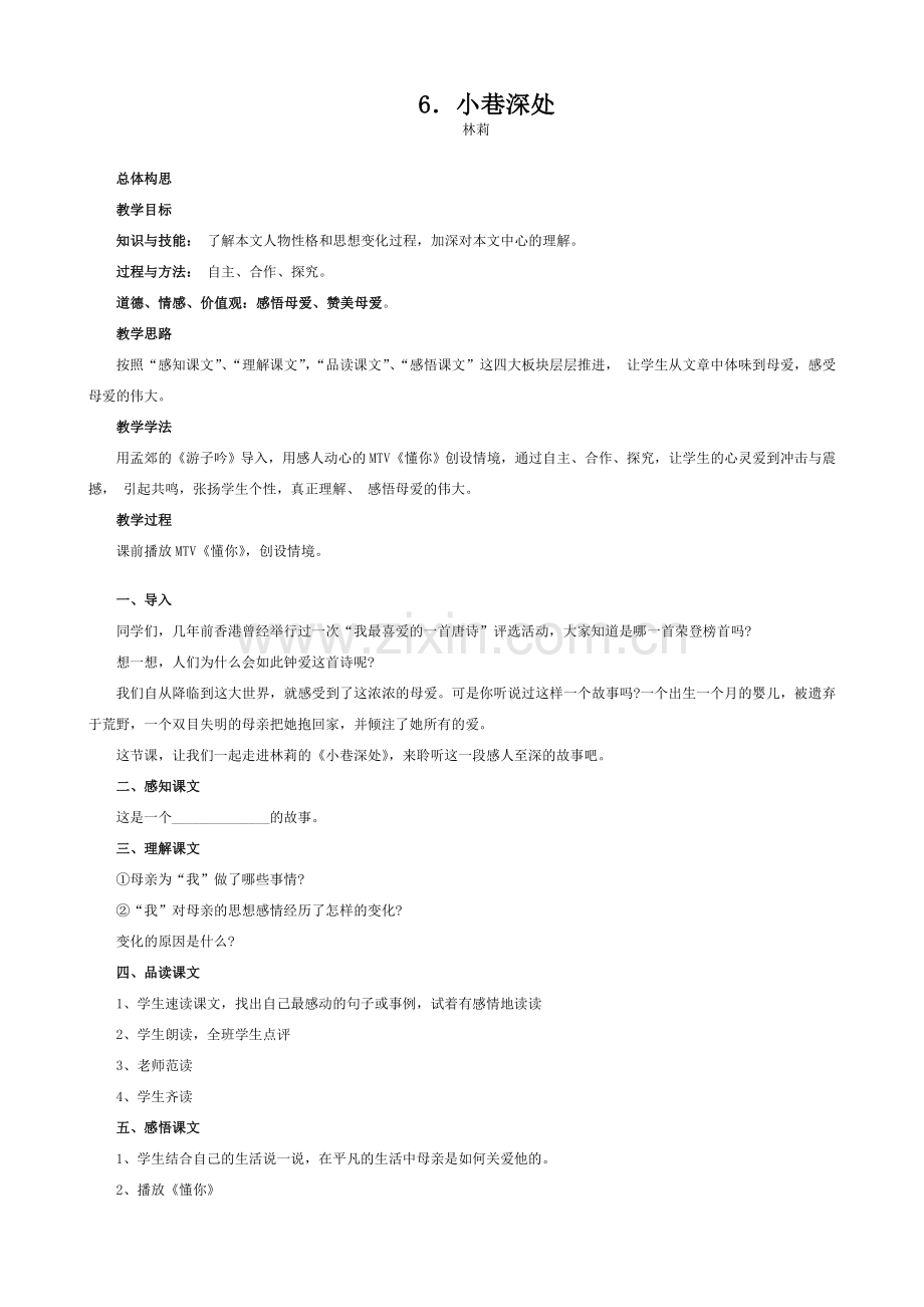 七年级语文小巷深处教案 语文版.doc_第1页