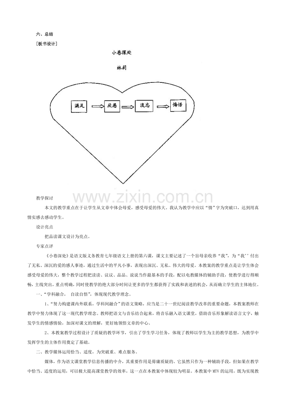 七年级语文小巷深处教案 语文版.doc_第2页