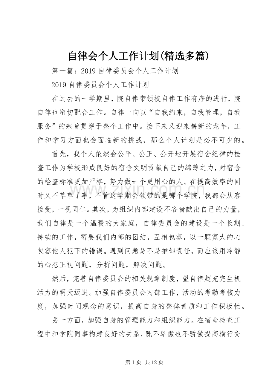 自律会个人工作计划(多篇).docx_第1页