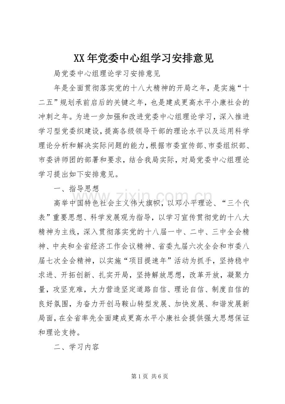 XX年党委中心组学习安排意见.docx_第1页