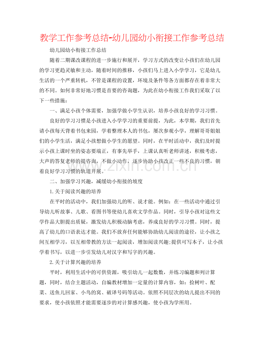 教学工作参考总结幼儿园幼小衔接工作参考总结.docx_第1页