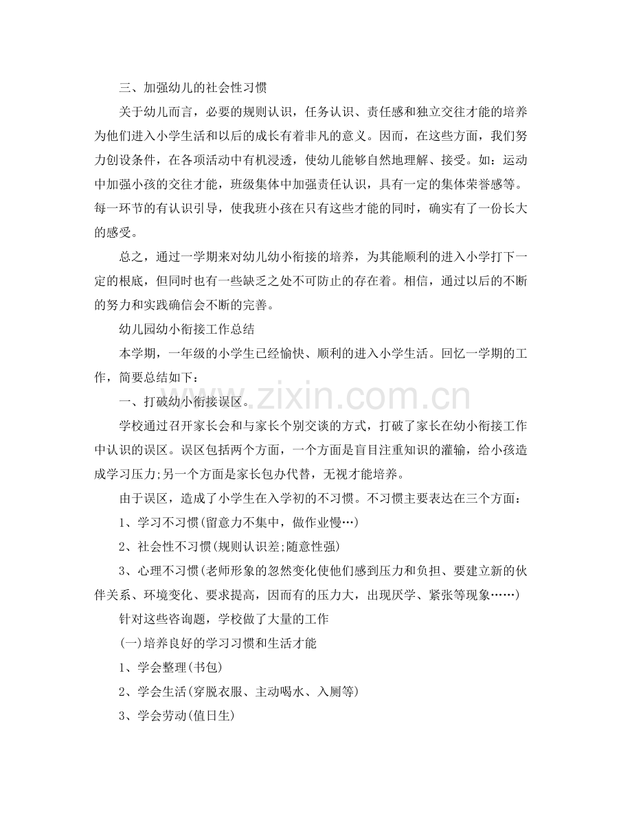 教学工作参考总结幼儿园幼小衔接工作参考总结.docx_第2页