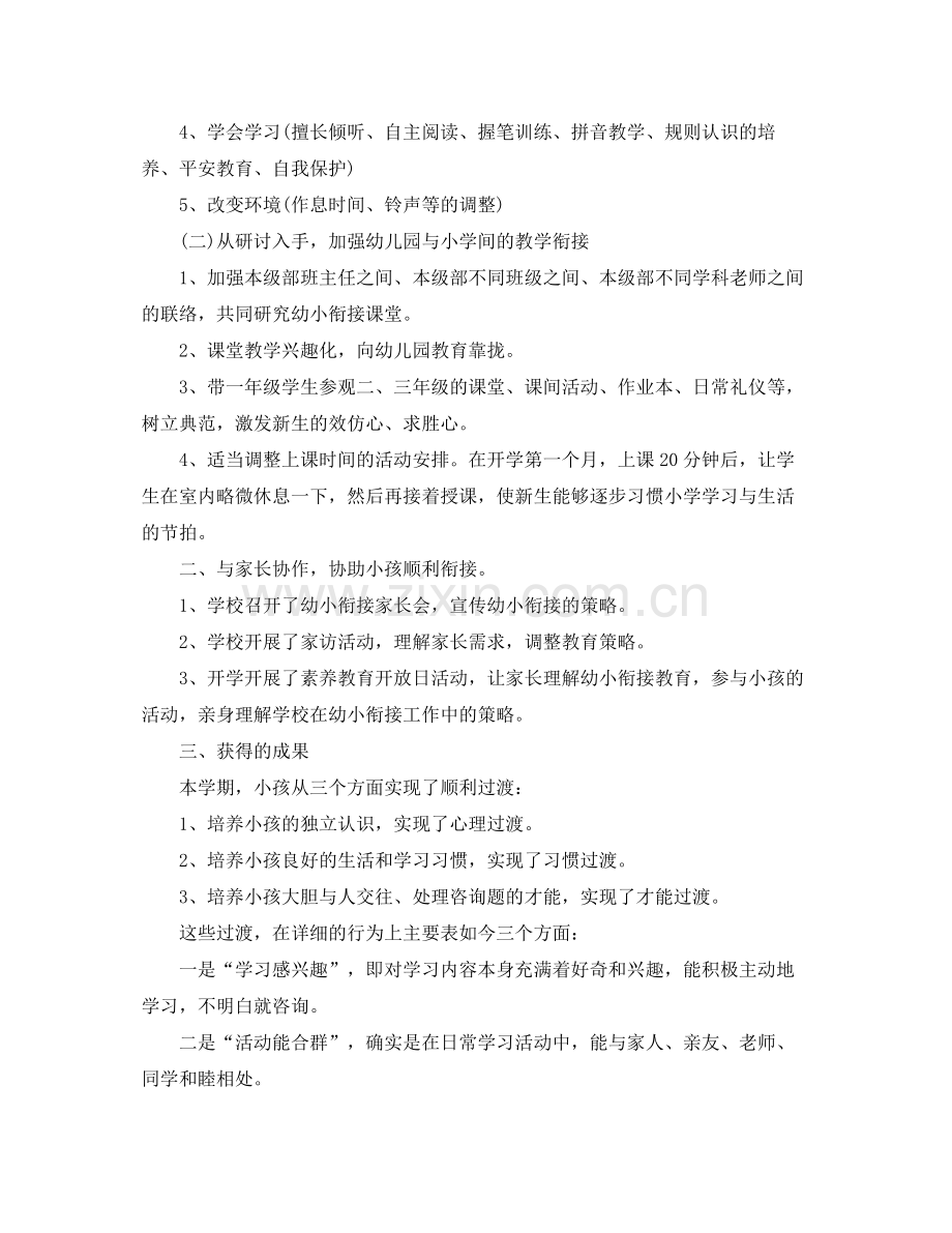 教学工作参考总结幼儿园幼小衔接工作参考总结.docx_第3页