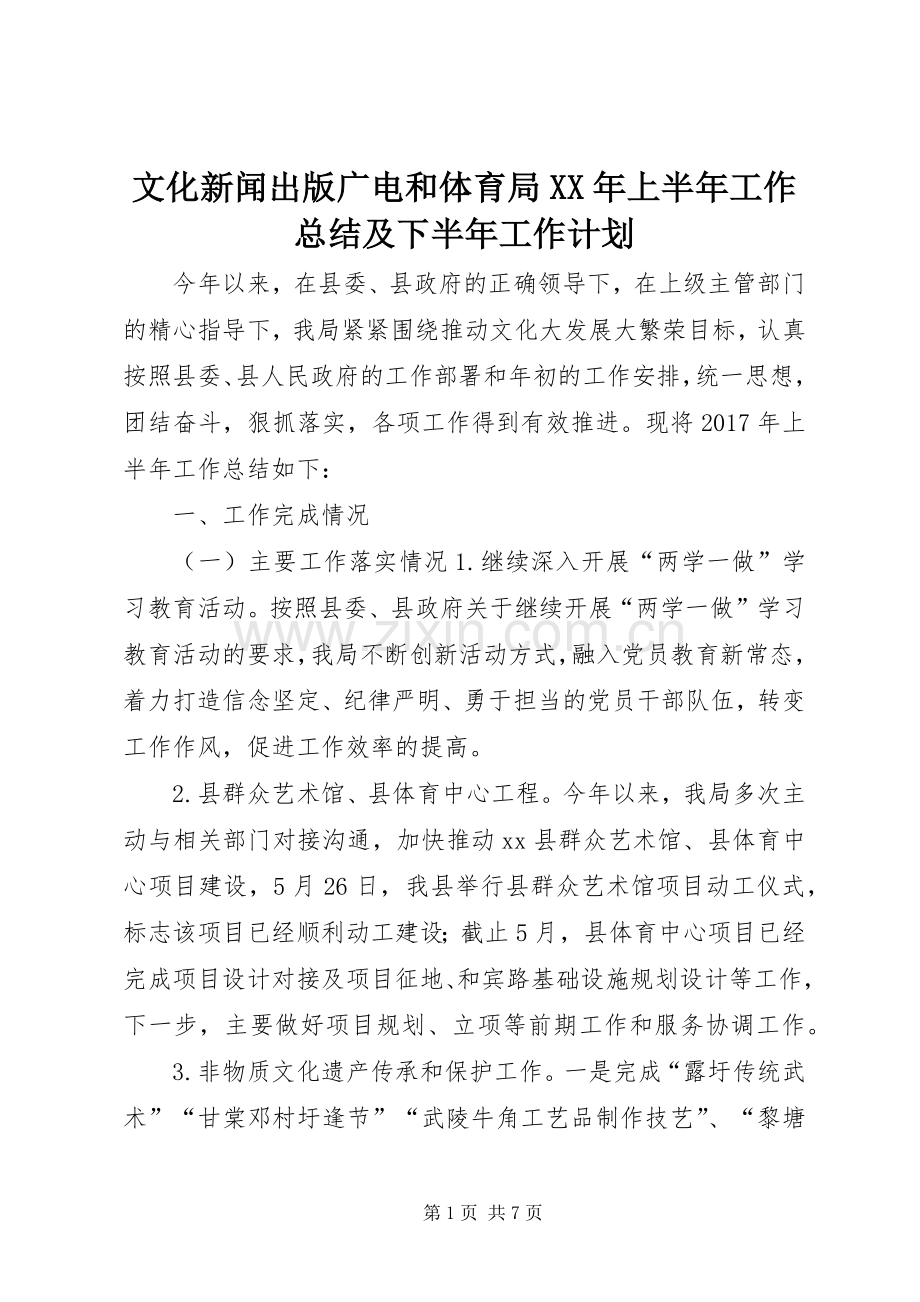 文化新闻出版广电和体育局XX年上半年工作总结及下半年工作计划.docx_第1页