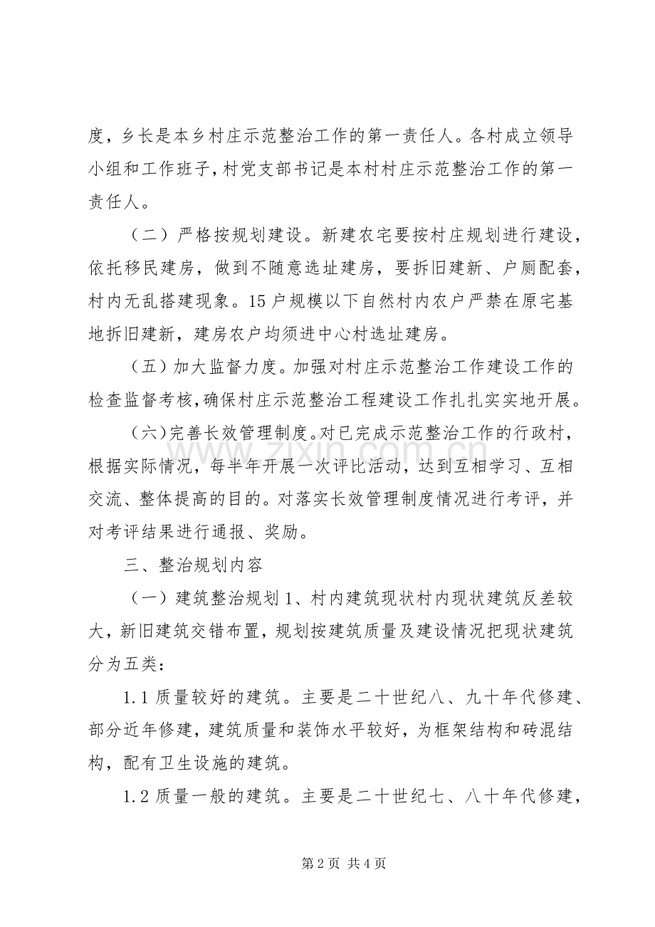 XX乡新农村建设示范村村庄整治规划 .docx_第2页