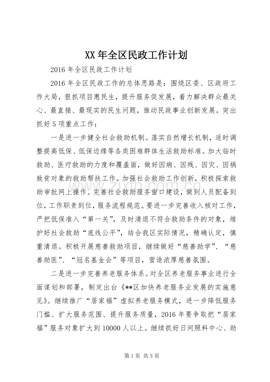 XX年全区民政工作计划.docx_第1页